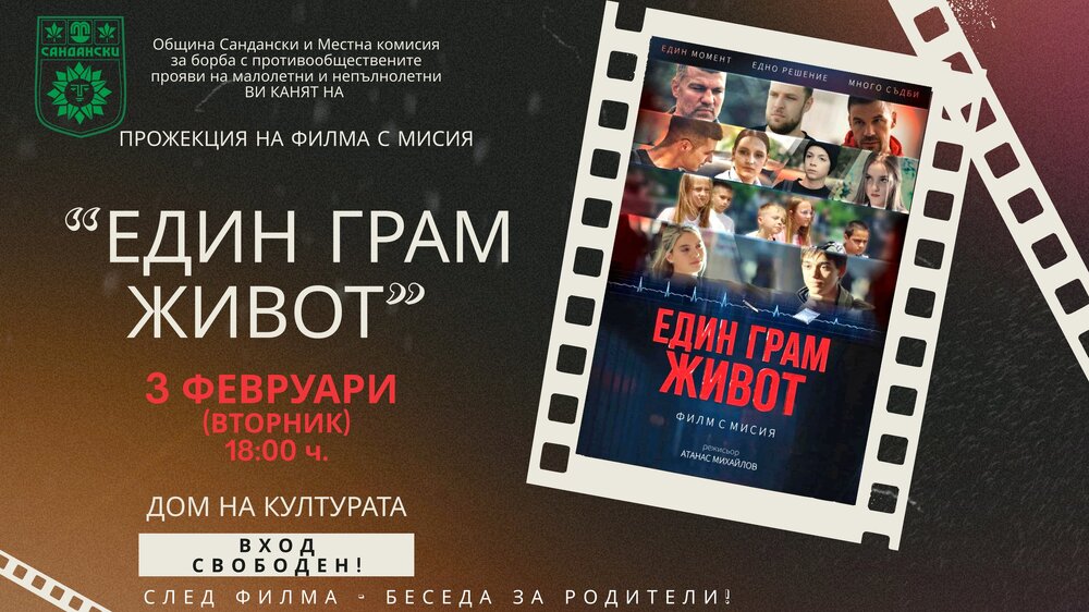 Филмът със силно социално послание „Един грам живот“ ще бъде показан в Сандански