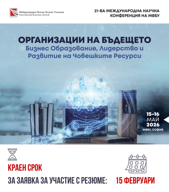 МВБУ организира XXI Международна научна конференция