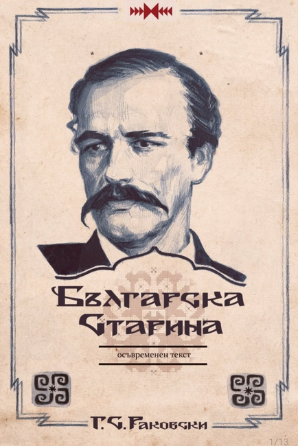 Представяне на осъвременено издание на книгата „Българска старина“ от Г. С. Раковски ще се състои в Айндховен през април