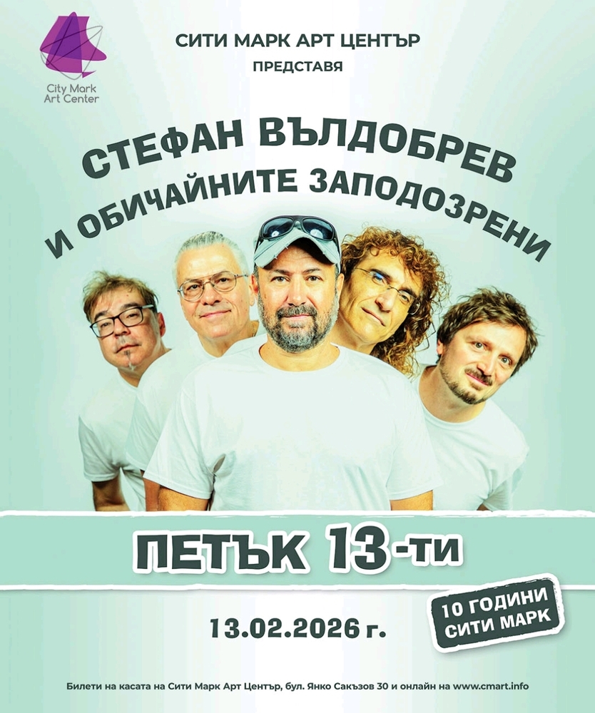 Арт център „Сити Марк" ще отбележи 10 години от своето създаване с концерт на Стефан Вълдобрев и „Обичайните заподозрени"