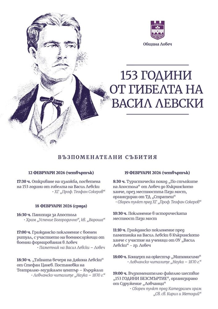 Община Ловеч: Ловеч ще отбележи 153 години от гибелта на Васил Левски с възпоменателни събития