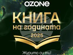 Инициативата „Книга на годината“ се провежда за четвърти пореден път