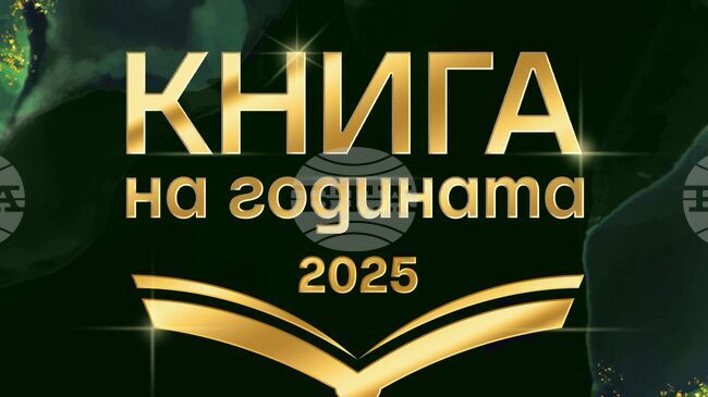 Инициативата „Книга на годината“ се провежда за четвърти пореден път