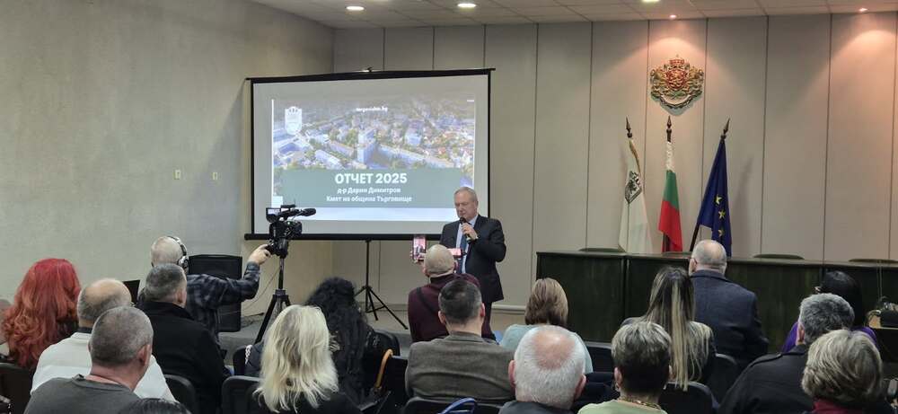 През 2025 година успяхме да реализираме много проекти, каза кметът на Търговище при публичното представяне на отчета за изпълнението на управленската си програма 