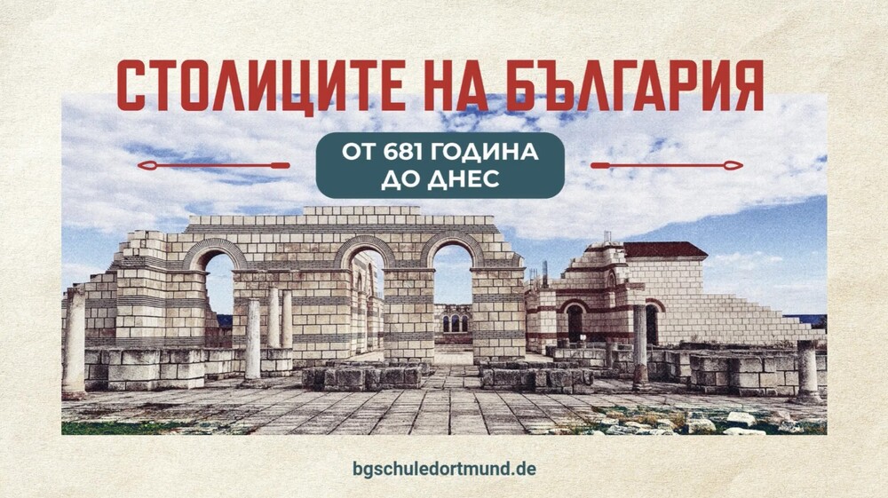 Урок по история за деца и възрастни „Столиците на България от 681 година до днес“ ще се състои през април в три германски града