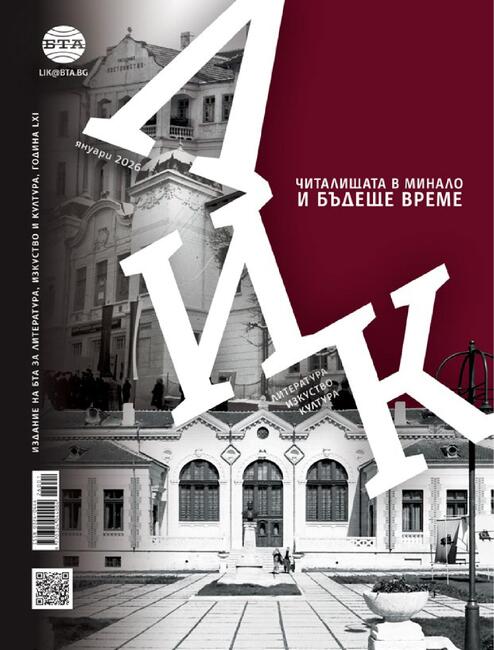 Читалищата в минало и бъдеще време