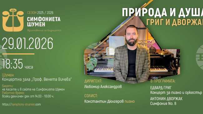 Константин Дюлгеров ще бъде солист в концерта на Симфониета Шумен „Природа и душа“ на 29 януари