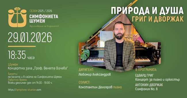 Константин Дюлгеров ще бъде солист в концерта на Симфониета Шумен „Природа и душа“ на 29 януари