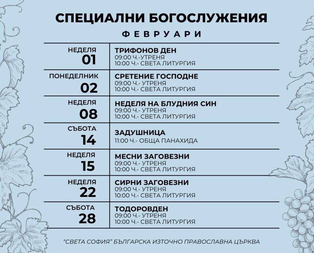 Храм „Света София“ в Чикаго обяви програмата на специалните си богослужения през февруари