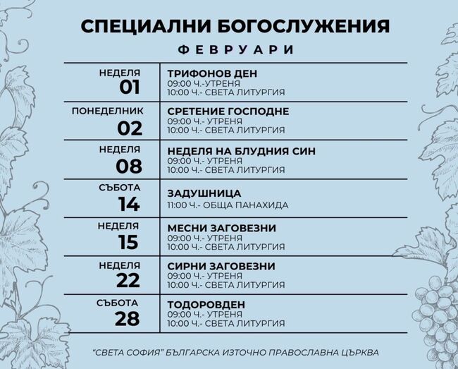 Храм „Света София“ в Чикаго обяви програмата на специалните си богослужения през февруари
