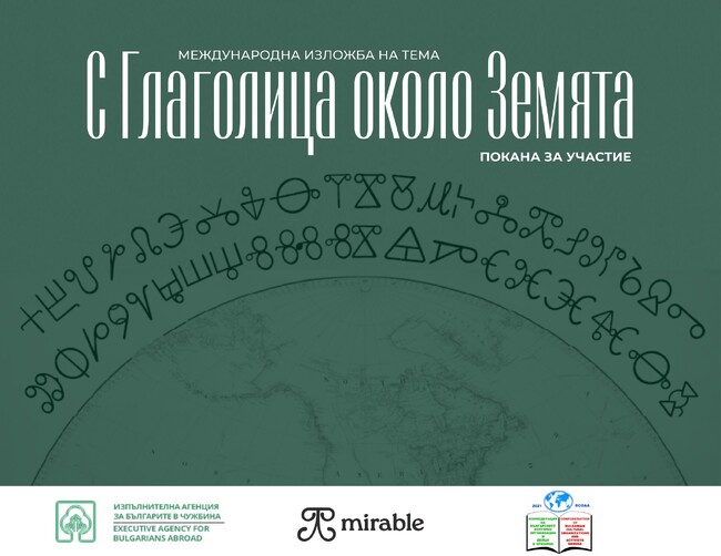 Започна приемането на творби за участие в международната изложба „С Глаголица около Земята“, която ще бъде представена през май в Торонто
