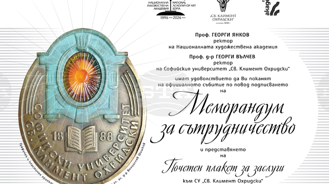 Софийският университет „Свети Климент Охридски“ и Националната художествена академия подписват меморандум за сътрудничество