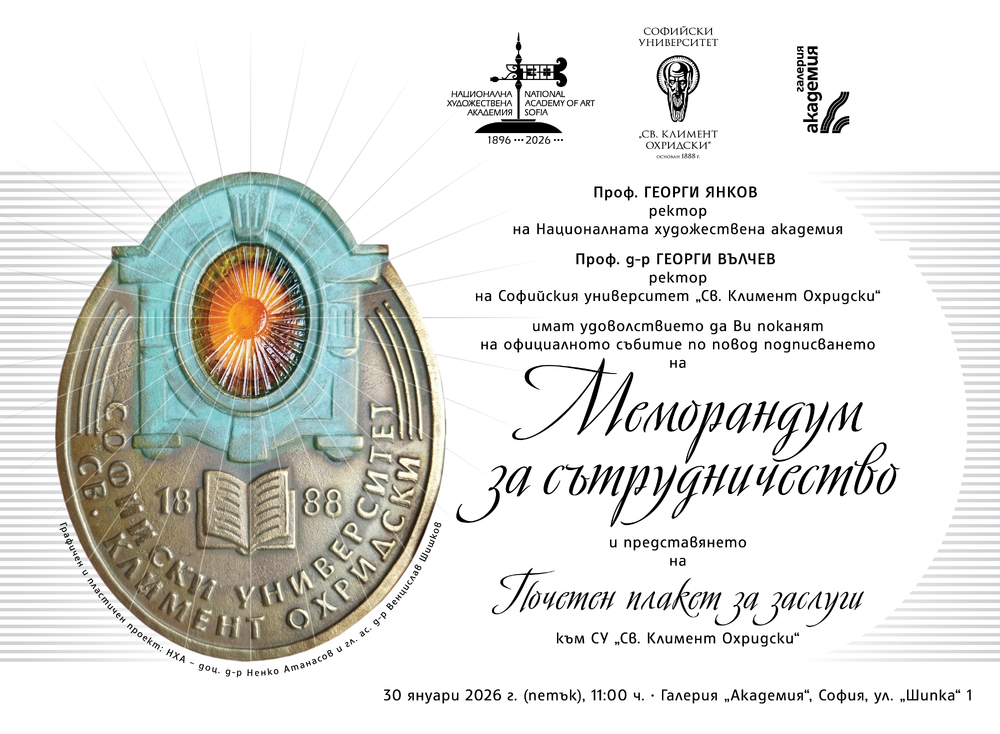 Софийският университет „Свети Климент Охридски“ и Националната художествена академия подписват меморандум за сътрудничество