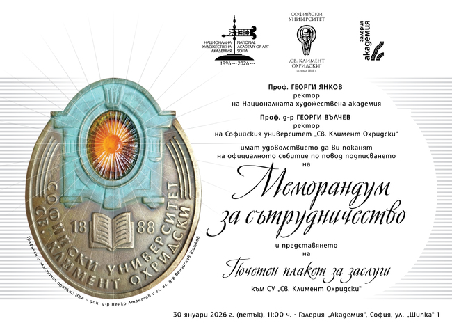 Софийският университет „Свети Климент Охридски“ и Националната художествена академия подписват меморандум за сътрудничество