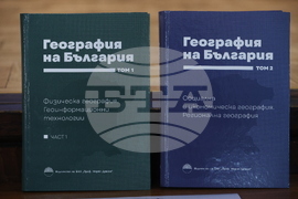 Българска академия на науките - „География на България" - представяне