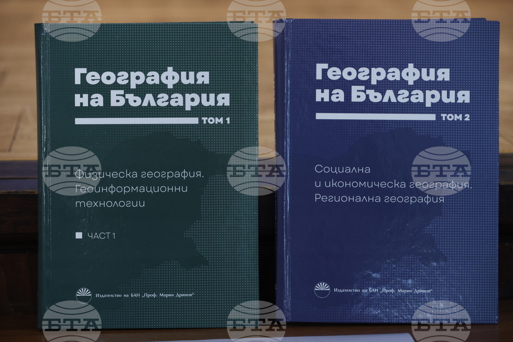 Българска академия на науките - „География на България" - представяне