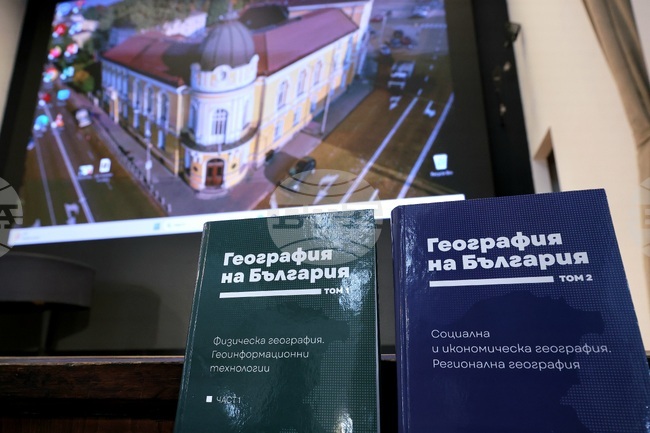 Българска академия на науките - „География на България" - представяне