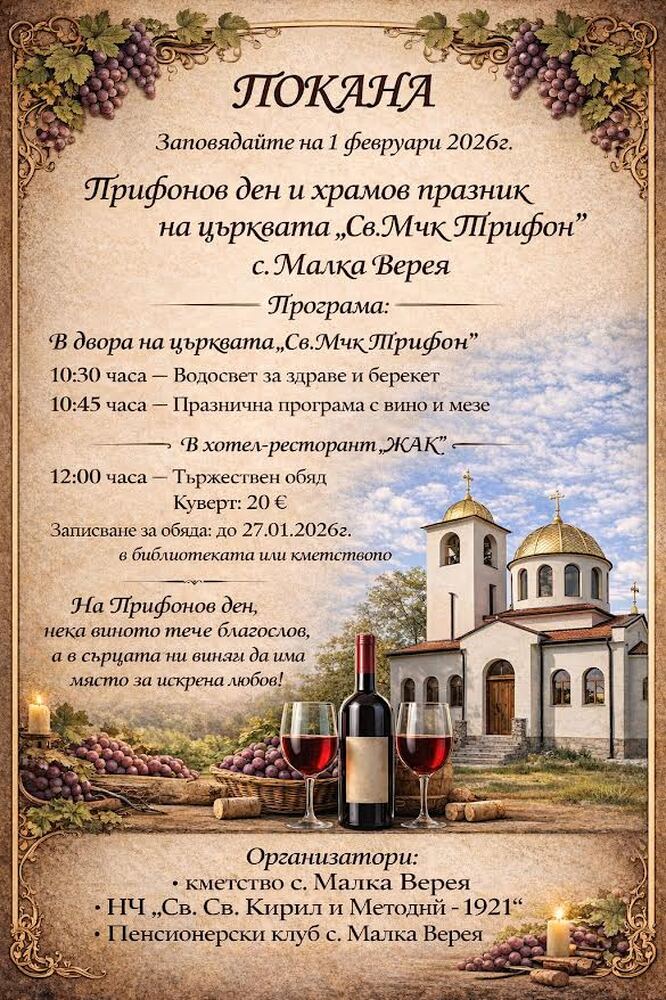  С избирането на Цар Трифон и конкурс за най-добро вино ще бъде отбелязан Трифон Зарезан в старозагорското село Малка Верея