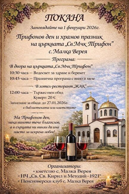  С избирането на Цар Трифон и конкурс за най-добро вино ще бъде отбелязан Трифон Зарезан в старозагорското село Малка Верея