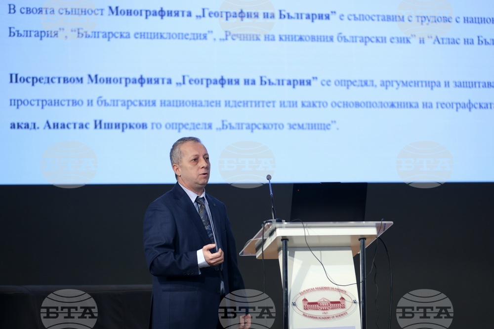 Българска академия на науките - „География на България" - представяне