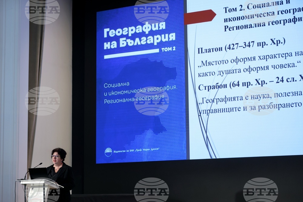 Българска академия на науките - „География на България" - представяне