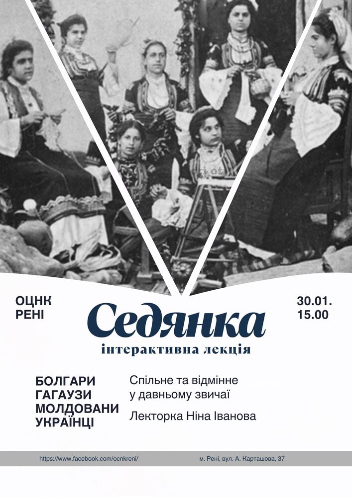 Интерактивна лекция за традицията „седянка“ ще се състои в Рени, Украйна