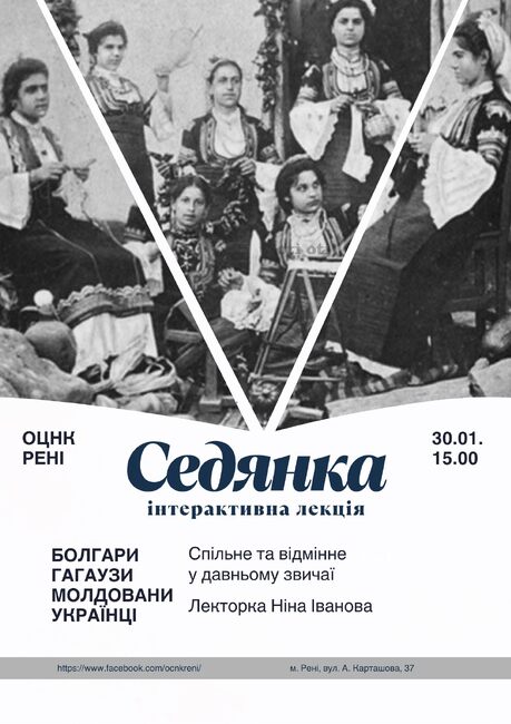 Интерактивна лекция за традицията „седянка“ ще се състои в Рени, Украйна