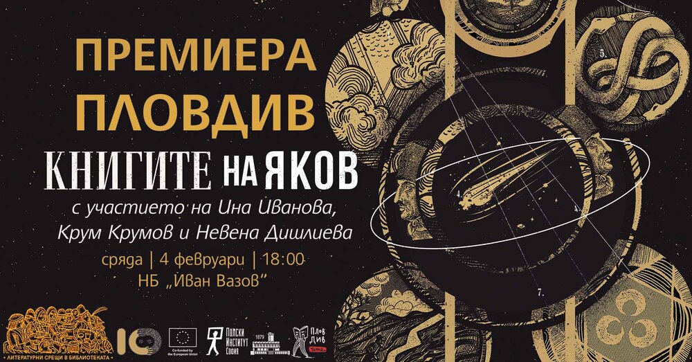 В Пловдив ще бъде представено българското издание на „Книгите на Яков“ от Олга Токарчук 