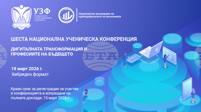 УЗФ организира 6-а национална ученическа конференция на тема „Дигиталната трансформация и професиите на бъдещето“