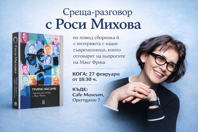 Среща и разговор с журналистката Роси Михова ще се състоят във Виена на 27 февруари 