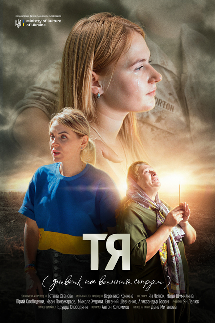 Световната премиера на документалния филм „ТЯ“ ще разкрие съдбата на военните съпруги от българската общност в Украйна