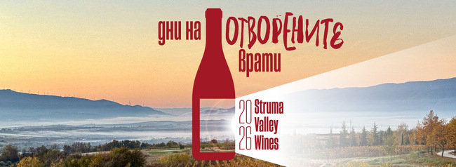 Община Сандански: Дни на отворените врати във винарните от Долината на Струма