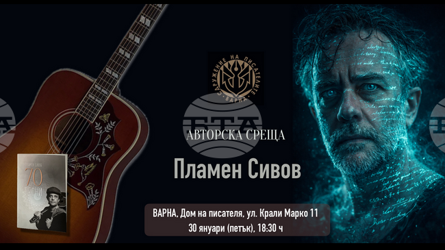 Поетът и бард Пламен Сивов представя във Варна новата си книга „70 песни“