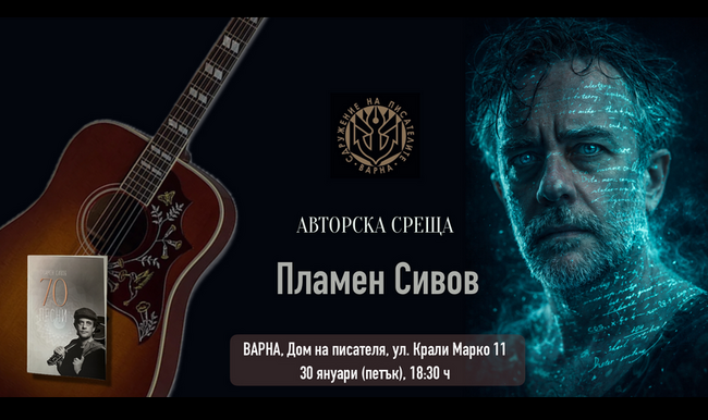 Поетът и бард Пламен Сивов представя във Варна новата си книга „70 песни“