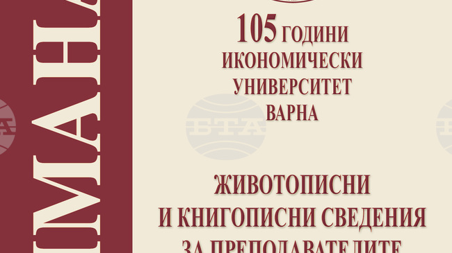 Излезе от печат алманахът „Животописни и книгописни сведения за преподавателите 2015 – 2025“ в ИУ – Варна 