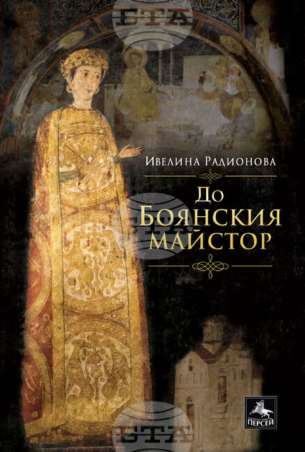 Ивелина Радионова пише до Боянския майстор в най-новата си книга