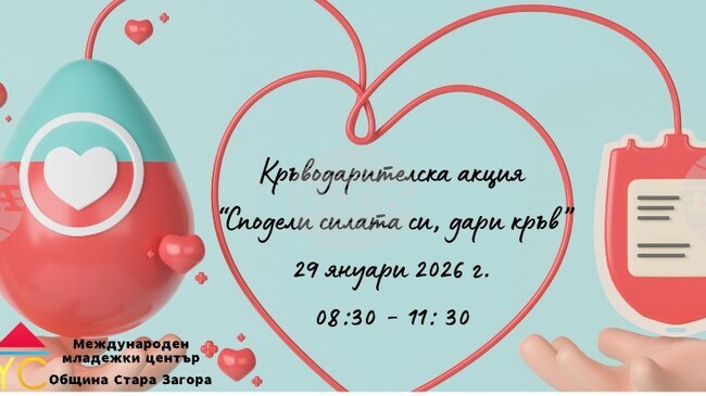 Кръводарителска акция се провежда в Стара Загора