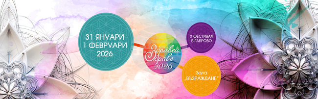 За десета година се организира фестивалът „Здравей, здраве – Габрово“