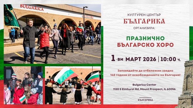 Голямо българско хоро организира Културният център „Българика“ в Чикаго, САЩ