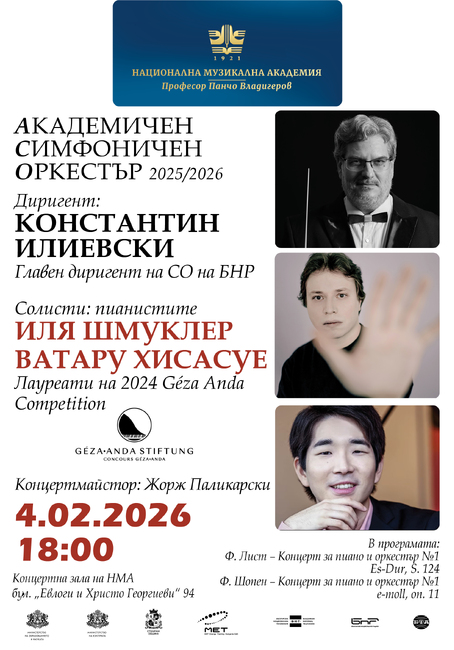 Лауреати на конкурса „Геза Анда 2024“ с концерт в НМА