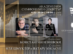 Национална музикална академия „Проф. Панчо Владигеров“ (НМА) - прессъобщение