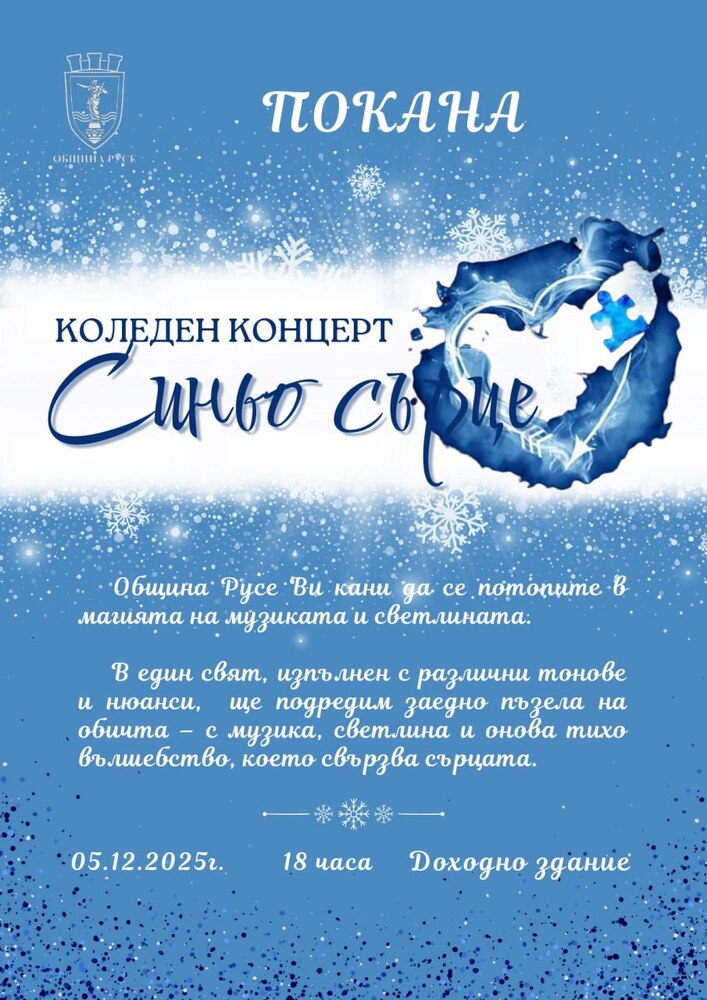  Община Русе: Концертът „Синьо сърце“ подкрепя с 3 хиляди евро Сдружение „Родители на деца и възрастни с аутизъм – Русе“