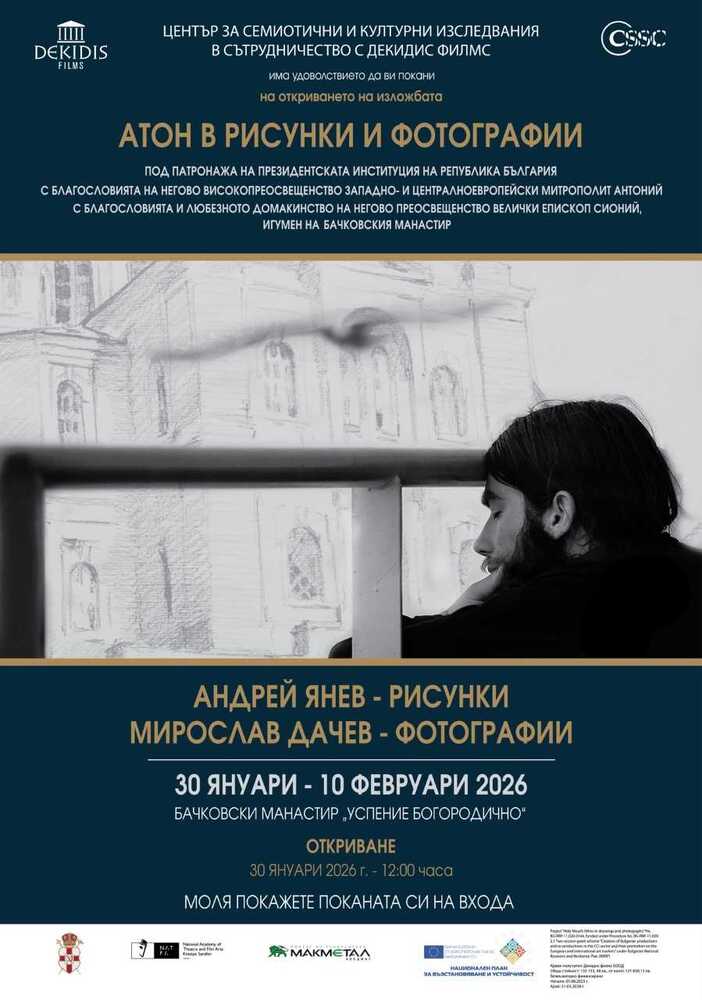 Изложбата „Атон в рисунки и фотографии“ се открива в Бачковския манастир „Успение Богородично“ днес