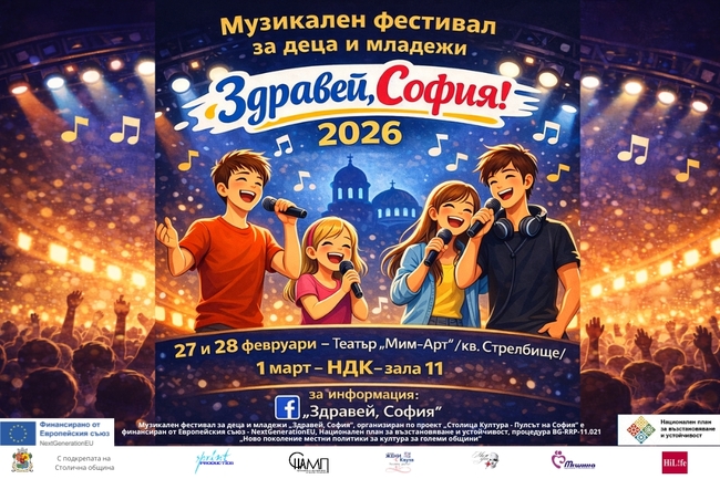 Сдружение „Независими артисти, музиканти и певци“: Първи музикален фестивал за деца и младежи „Здравей, София!“ 2026 