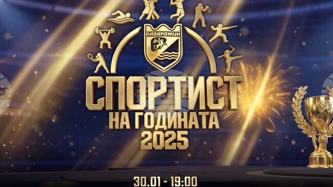 Най-добрите спортисти на Пазарджик ще бъдат отличени утре