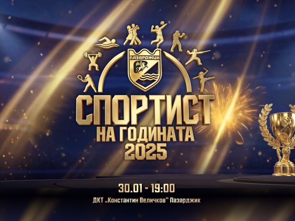 Най-добрите спортисти на Пазарджик ще бъдат отличени утре