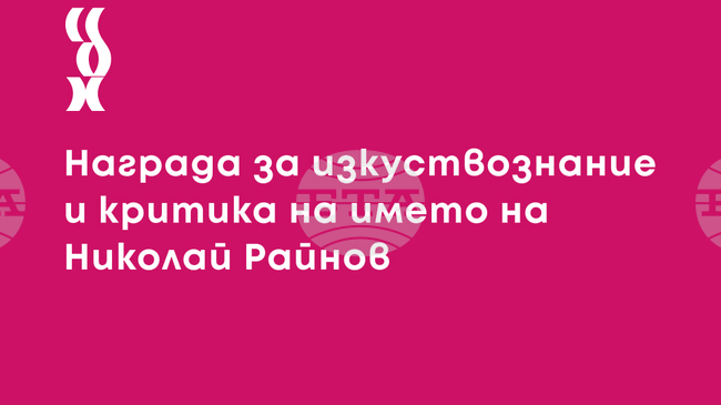 Секция „Критика“ на Съюза на българските художници обяви отворена покана за номинации за наградата „Николай Райнов“