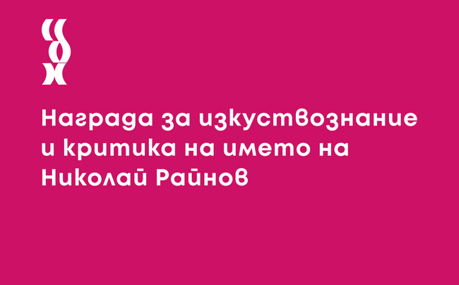 Секция „Критика“ на Съюза на българските художници обяви отворена покана за номинации за наградата „Николай Райнов“