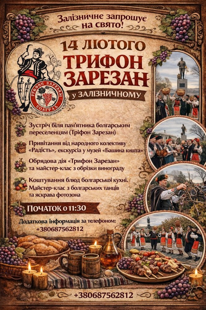 Празникът Трифон Зарезан ще бъде отбелязан на 14 февруари в село Зализничне в Украйна