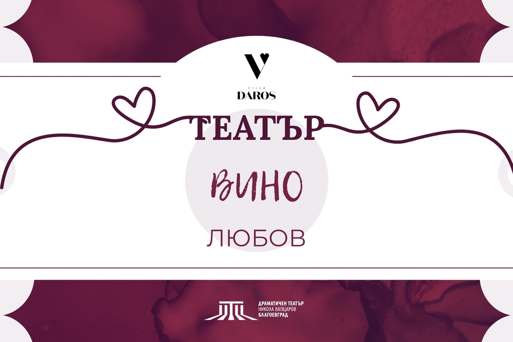 Драматичен театър „Никола Вапцаров“ – Благоевград: „Театър и вино“ през февруари 2026 – традиция, която събира любовта, изкуството и споделеността